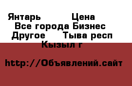 Янтарь.Amber › Цена ­ 70 - Все города Бизнес » Другое   . Тыва респ.,Кызыл г.